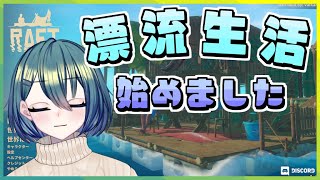 【Raft】遭難したので周りの生命体滅ぼしたいと思います～～～！#03【#Vtuber】