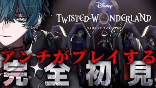 【ツイステ】 「どうせ面白くないんでしょ…」ツイステを完全初見でプレイしてみたら…【2章 ストーリー読み】