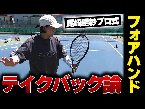 【フォアハンドレッスン】テイクバックが重要！日本一に輝いた尾崎里紗プロのフォアハンドの秘密〈ぬいさんぽテニス（Tennis）〉