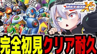 【 ロックマンX2】完全初見クリア耐久 ！X2はめちゃ名作らしい…！？【 #vtuber  / G.I.N 】