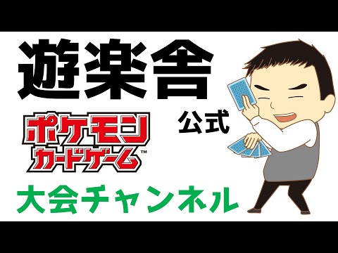 遊楽舎公式大会チャンネルの最新動画 Youtubeランキング