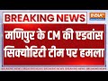 Breaking News: सीएम बीरेन सिंह के जिरिबाम दौरे से पहले अटैक | N. Biren Singh | Manipur | India tv