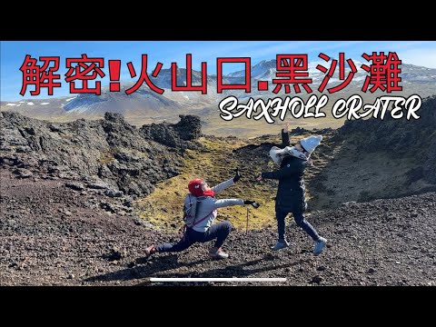 大解密! 冰島Saxhóll Crater火山與黑沙灘