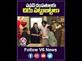 పవన్ దంపతులకు చిరు పట్టుబట్టలు | Pawan Kalyan Family At Chiranjeevi House | V6 News