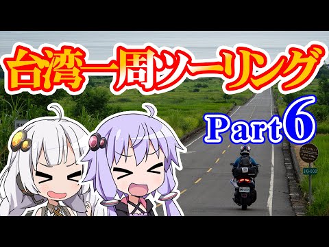 まだ見ぬ景色にみせられて。-台湾一周ツーリング編- Part6【VOICEROID車載】
