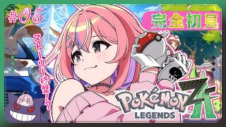 【Pokémon LEGENDS Z-A#05】観光客だったはずなのにめっちゃ責任負わされそうな予感してる系ヴァンパイア【秘間慈ぱね/ぶいぱ