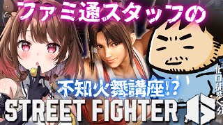 【ストリートファイター6】舞Masterファミ通スタッフさんの不知火舞講座！？【柚原いづみ / ななしいんく】