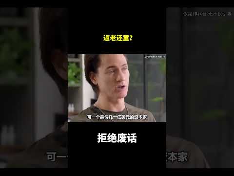 返老还童？#冷知识#涨知识