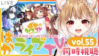 【ウマ娘】夏だ水着だ！ぱかライブTV Vol.55同時視聴するよおお！【ウマ娘プリティーダービー】