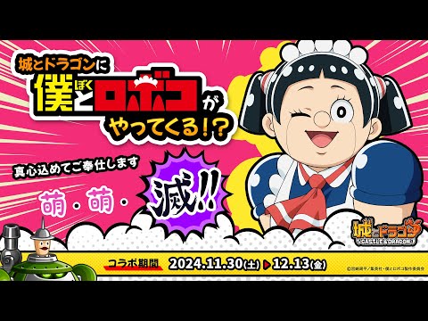 『城とドラゴン』×アニメ『僕とロボコ』11月30日(土)より初のコラボイベント開催！