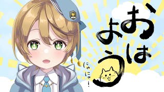 【#朝活】もうお昼かな…？【出穂おみ】
