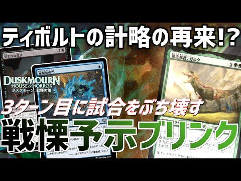 【MTGアリーナ：スタンダード】新たなるティボルトの計略！？3ターン目にデカブツを踏み倒すのが最高に気持ちいい戦慄予示ブリンク！【ダスクモーン：戦慄の館】