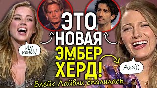 Блейк Лайвли хуже Эмбер Хёрд? Новые слитые видео раскрыли полную жесть: обман и лицемерие «жертвы»