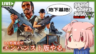 【GTA5オンライン】地下基地買うぞ！【Vtuber】(PC版)