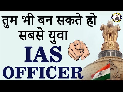तुम भी बन सकते हो सबसे युवा IAS Officer| You can also become Youngest IAS | How to prepare for UPSC?
