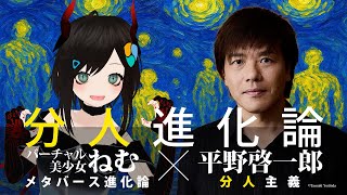 「分人進化論」平野啓一郎✕バーチャル美少女ねむ 徹底対談【“分人主義”とアバターで人類は進化する！？】