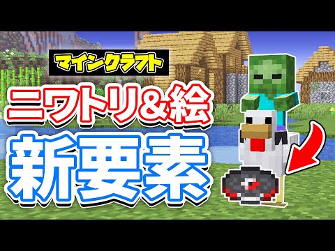 【マイクラ】溶岩チキン(Lava Chicken)が新登場!映画の歌がまさかの追加!デニスの絵画など詳しく解説!【マインクラフト】1.21.7Release Candidate1 最新アップデート情報