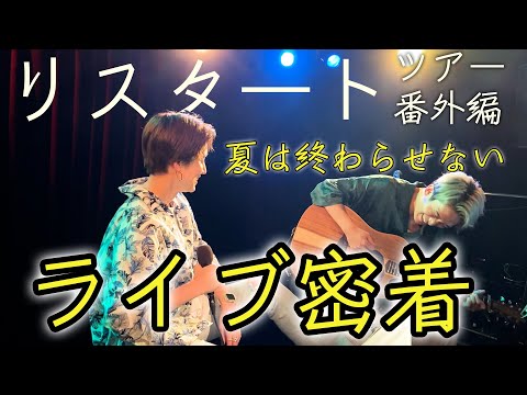 【ライブレポ】リスタートツアー2021番外編「夏は終わらせない」ダイジェスト 2021/9/19