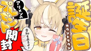 ￤誕生日カウントダウン￤ありメンに選んでもらった誕プレ紹介企画🎁【飴望にぃな/ Varium】