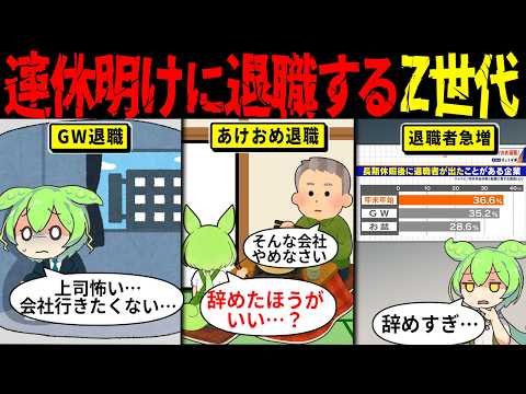 【GW退職・あけおめ退職】Z世代が連休明けに仕事を辞める理由 【ずんだもん解説・ゆっくり解説】