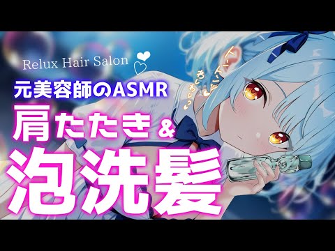 ASMR♡暑さぶっ飛び肩たたき&泡シャンプーで快眠♡トーク少なめ♡ 睡眠導入/vtuber/asmr