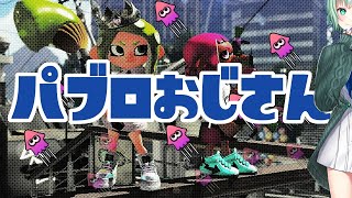 [LIVE] 【初心者】パブロおじさんの練習風景【スプラ2】