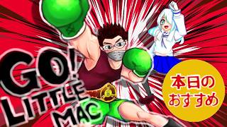 GO!!LITTLE MAC!! スマブラSP【参加歓迎】