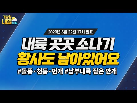 [내일날씨] 오늘과 내일 내륙 중심 소나기, 돌풍과 천둥.번개, 전국 황사 5월 22일 17시 기준