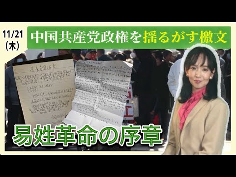 易姓革命の序章　中国共産党政権を揺るがす檄文