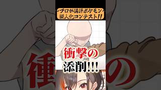 神絵師絶賛”擬人化ポケモンイラストコンテスト”で衝撃の添削が！！！【かかげ先生】