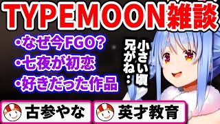 TYPEMOON作品について語る兎田ぺこら【2022/9/19】【兎田ぺこら／ホロライブ切り抜き】
