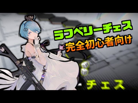 【ドルフロ】初心者向け！ラフベリーチェスのススメ！