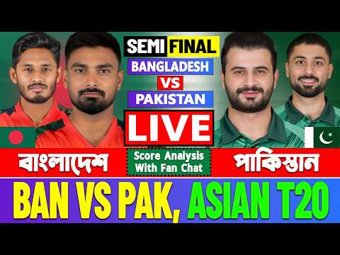 বাংলাদেশ বনাম পাকিস্তান ১ম সেমিফাইনাল লাইভ বিশ্লেষণ | Live Bangladesh vs Pakistan Asian T20 Analysis