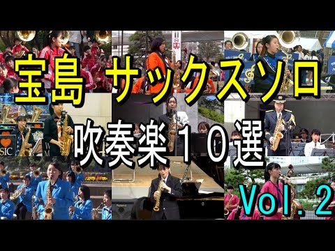 宝島 (吹奏楽）サックス ソロ10選 Vol.2