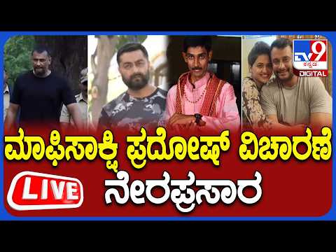 🔴LIVE | Darshan Case: ಕೋರ್ಟ್ ನಲ್ಲಿ ಮಾಫಿಸಾಕ್ಷಿ ಪ್ರದೋಷ್ ವಿಚಾರಣೆ ನೇರಪ್ರಸಾರ | #TV9D
