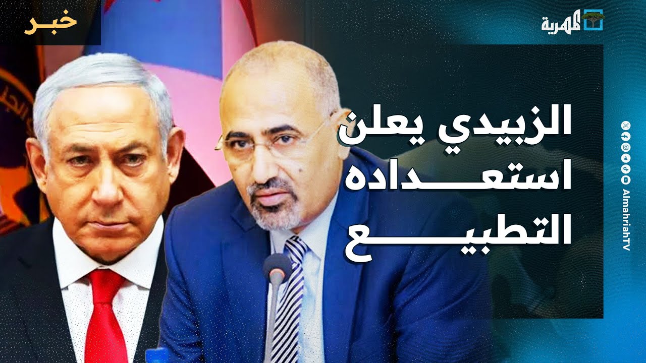 الزبيدي يعلن استعداده إقامة علاقات مع إسرائيل شريطة تحقيق الانفصال