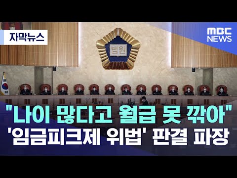 [자막뉴스]"나이 많다고 월급 못 깎아" '임금피크제 위법' 판결 파장(2022.05.26_MBC뉴스)