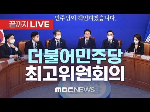 더불어민주당 최고위원회 전체회의 - [끝까지LIVE] MBC 중계방송 2023년 04월 24일