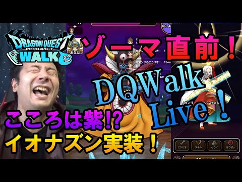 ドラクエウォークLive!!【明日からゾーマ登場！休業要請でガチニート化する勇者様のバラモス！ガチャは引かない！】