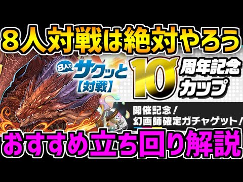 今月の8人対戦は"絶対"にやりましょう！10周年記念カップ立ち回り解説！【パズドラ】