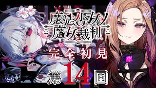 【魔法少女ノ魔女裁判 】この先に進むのが恐ろしすぎて震えてます。でも続きが気になる！！「 #まのさば  」を完全初見でプレイ！ネタバレ注意 