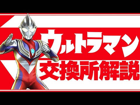 ウルトラマンコラボ交換所解説！強キャラのみ！どれを交換すべき！？知らないと損！【パズドラ】