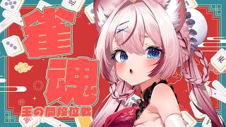 【#雀魂 雀豪1】絶対に勝ちます、絶対に。 #段位戦 【海汐もるふ/Varium】