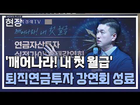 <strong>한국경제TV</strong>, 연금자산투자 강연회 '대성료' / [현장+] / 한국경제TV뉴스