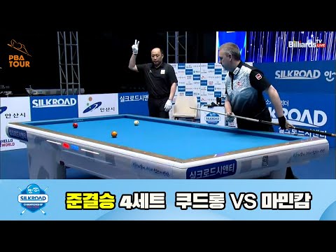 쿠드롱 vs 마민캄 준결승 4세트[실크로드안산 PBA 챔피언십 23-24]