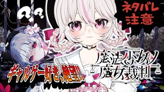 【#魔法少女ノ魔女裁判 #まのさば 】コロシアイ！？ギャルゲーじゃないんですか！？【#新人VTuber #甘宙ぺた】