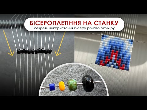 Як Плести на Станку Різними Розмірами Бісеру: DELICA, PRECIOSA 6/0, 8/0, 10/0, 11/0
