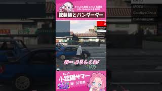 乾麵麺とバンダーダー　#小路陽サマー #チードラ #ストグラ #天城てん #shorts