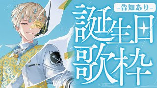 【告知あり】うぉおお！誕生日！久々ソロ歌枠！行くぜッ！！！【にじさんじ/緋八マナ】