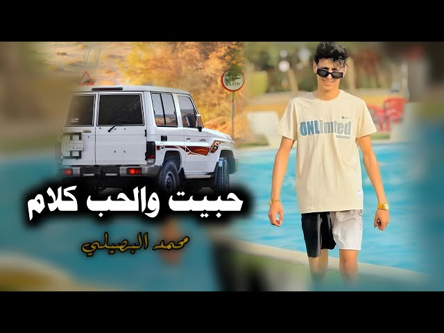 حبيت والحب كلام ـ محمد البصيلي 2025 | يلا احنا اسيادك || مطلوبه أكثر شيء 